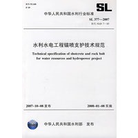 水利水电工程锚喷支护技术规范