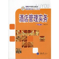 酒店管理实务(新编中职旅游)