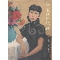 潘玉良作品选