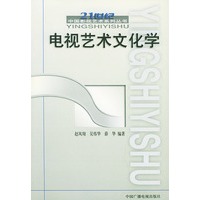 电视艺术文化学——中国影视艺术系列丛书