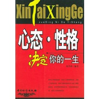 心态 性格决定你的一生