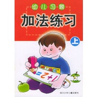 幼儿习题·加法练习 上