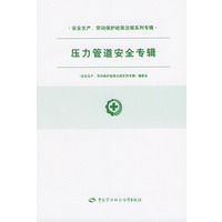 压力管道安全专辑/安全生产劳动保护政策法规系列专辑