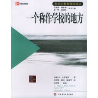 一个称作学校的地方——影响力教育理论丛书