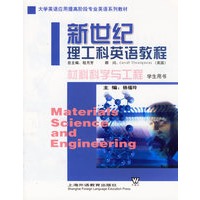 新世纪理工科英语教程：材料科学与工程学生用书