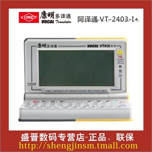 全新康明 阿译通 VT-2403-I+ 电子词典