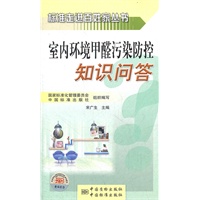 标准走进百姓家丛书　室内环境甲醛污染防控知识问答