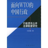 面向WTO的中国行政：行政资讯公开法律制度研