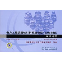 电力工程装置性材料预算价格（2008年版）东北地区