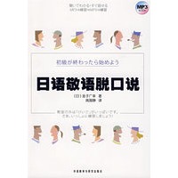 日语敬语脱口说(配MP3光盘)
