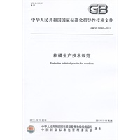 柑橘生产技术规范 GB/Z 26580-2011
