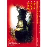 重庆国家级旅游风景区图典--缙云山、北温泉、钓鱼城