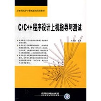 C/C++程序设计上机指导与测试——21世纪大学计算机基础规划教材