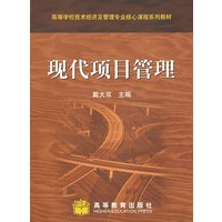 现代项目管理
