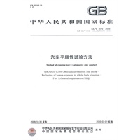汽车平顺性试验方法 汽车平顺性试验方法
