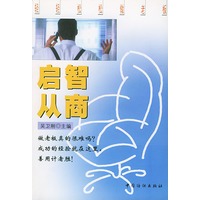 启智从商--轻轻松松做老板