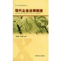 现代企业法律制度/中小企业管理精要系列
