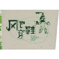 风也穿鞋/白画纸丛书