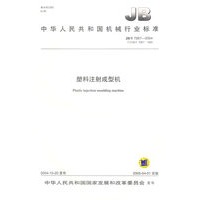 塑料注射成型机