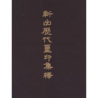 新出历代玺印集释（中文）
