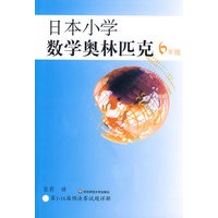 日本小学数学奥林匹克(6年级)