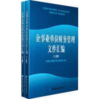 企事业单位财务管理文件汇编（全二册）