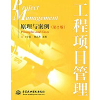 工程项目管理--原理与案例 (第2版)