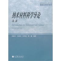 纳米材料科学导论