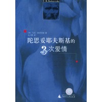 陀思妥耶夫斯基的三次爱情