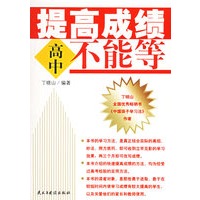 提高成绩不能等（高中）
