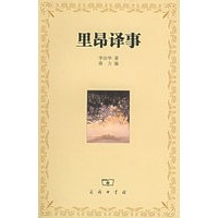 里昂译事