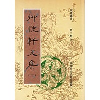 抑快轩文集（全三册）