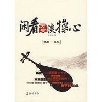 闲看历史淡操心（特惠品）