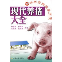 现代养猪大全:现代养猪精品书库