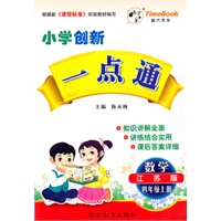 数学.四年级上册（江苏版）—小学创新一点通/2011年6月印刷