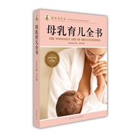 母乳育儿全书（全球妈妈最信赖、最权威的哺乳指南书，国际母乳会旗帜书籍）预计8月底到货 预售商品