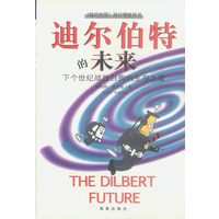 迪尔伯特的未来——下个世纪战胜白痴的生存之道