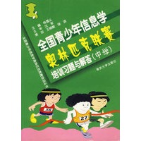 全国青少年信息学奥林匹克联赛培训习题与解答（中学）