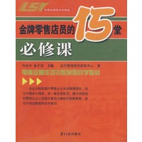 金牌零售店员的15堂必修课