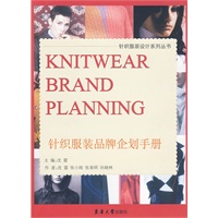 针织服装品牌企划手册