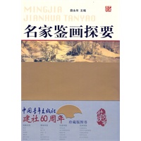 名家鉴画探要