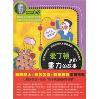 科学家讲的科学故事-爱丁顿讲的重力的故事