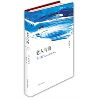 老人与海（激励全球亿万读者半个世纪的英雄之歌！教育部指定中学生必读书）