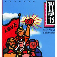 智慧书：图文双语珍藏本