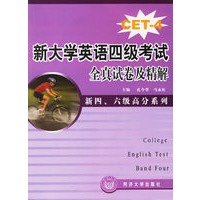 CET-4新大学英语四级考试全真试卷及精解:新四.六级高分系列(含盘)