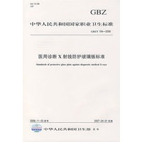 医用诊断X射线防护玻璃板标准