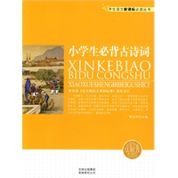 学生语文新课标必读丛书　小学生必背古诗词