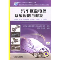 汽车底盘电控系统检测与修复