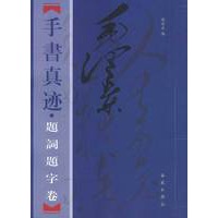 毛泽东手书真迹——题词题字卷