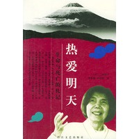 热爱明天：生命与死亡的札记